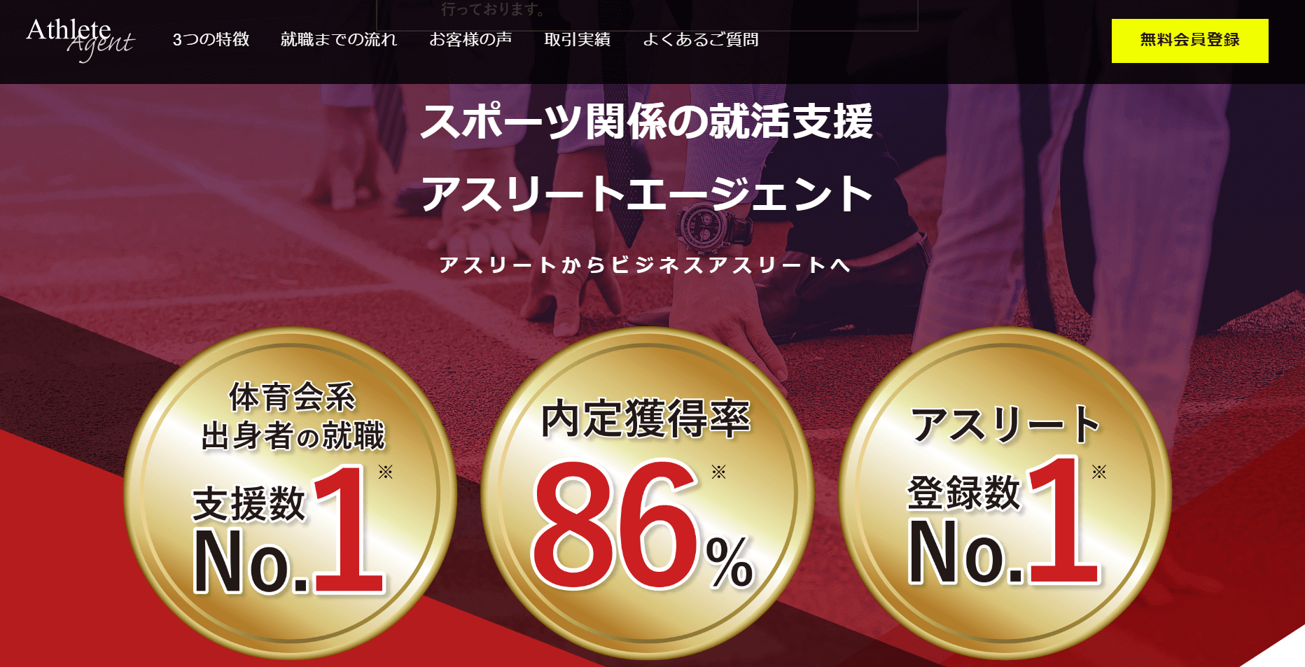 アスリートエージェント