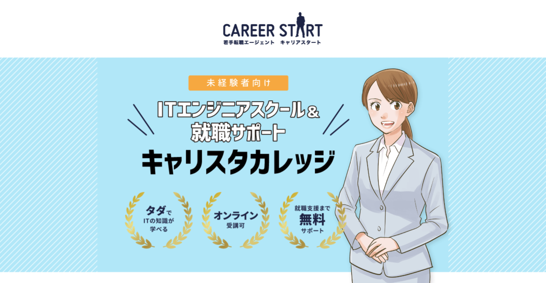 キャリスタカレッジ