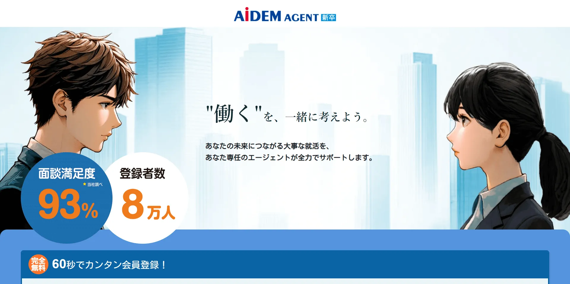 アイデムエージェント(新卒)