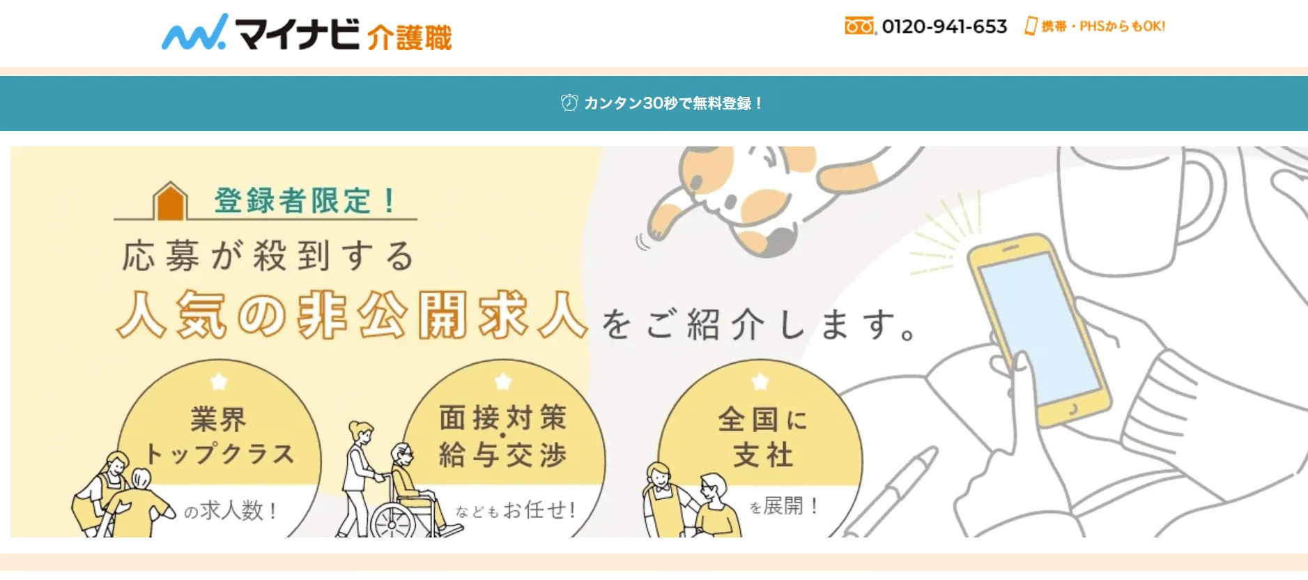 マイナビ介護職