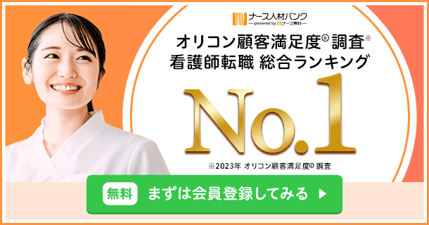 ナース人材バンク