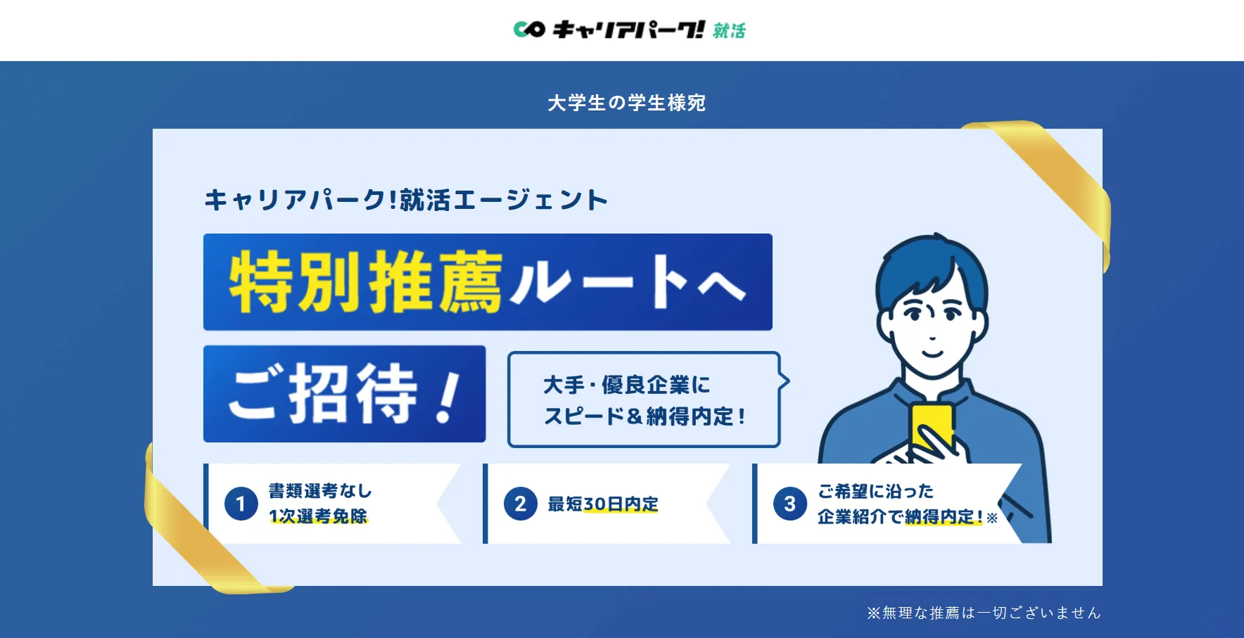 キャリアパーク就活エージェント