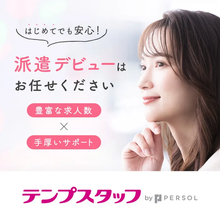 テンプスタッフ