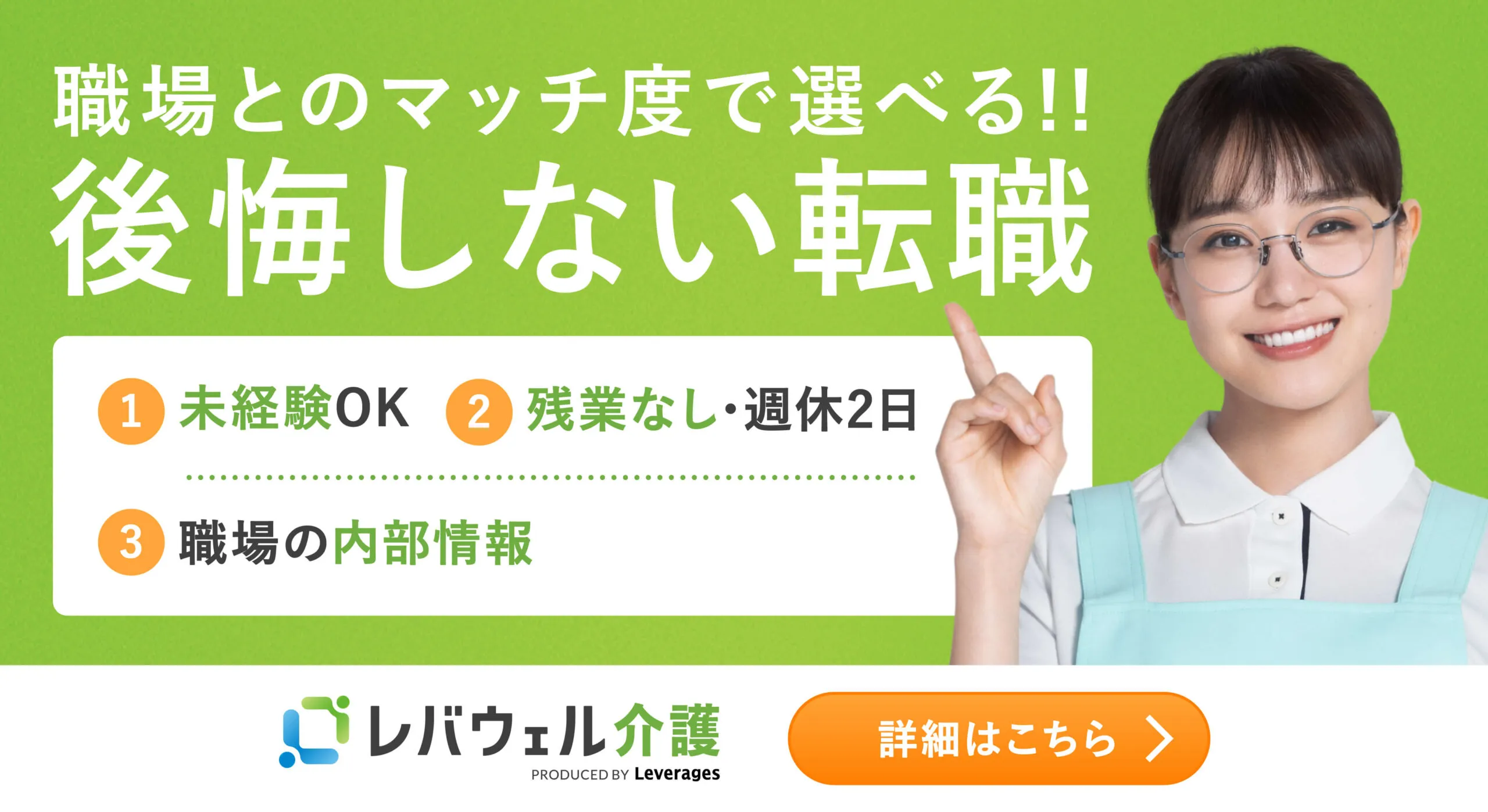 【正社員】レバウェル介護