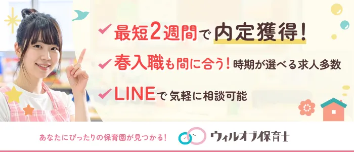 ウィルオブ保育士